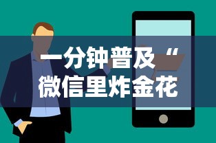 一分钟普及“微信里炸金花链接在哪里购买”链接找谁买 一分钟普及“微信里炸金花链接在哪里购买”链接找谁买