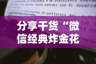 分享干货“微信经典炸金花房卡怎么购买的”链接教程 分享干货“微信经典炸金花房卡怎么购买的”链接教程
