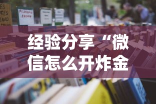 经验分享“微信怎么开炸金花房间”详细房卡怎么购买教程 经验分享“微信怎么开炸金花房间”详细房卡怎么购买教程