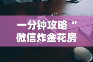 一分钟攻略“微信炸金花房卡”教程房卡分享 一分钟攻略“微信炸金花房卡”教程房卡分享