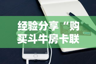 经验分享“购买斗牛房卡联系方式”获取房卡方式 经验分享“购买斗牛房卡联系方式”获取房卡方式