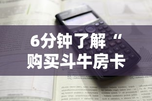 6分钟了解“购买斗牛房卡联系方式”详细介绍房卡使用方式 6分钟了解“购买斗牛房卡联系方式”详细介绍房卡使用方式