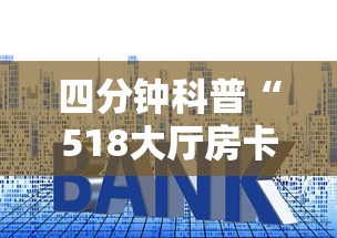 四分钟科普“518大厅房卡怎么买”获取 四分钟科普“518大厅房卡怎么买”获取