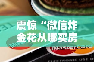 震惊“微信炸金花从哪买房卡”链接如何购买 震惊“微信炸金花从哪买房卡”链接如何购买