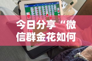 今日分享“微信群金花如何卖房卡”详细房卡教程 今日分享“微信群金花如何卖房卡”详细房卡教程