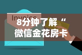 8分钟了解“微信金花房卡充值方法”获取房卡方式 8分钟了解“微信金花房卡充值方法”获取房卡方式