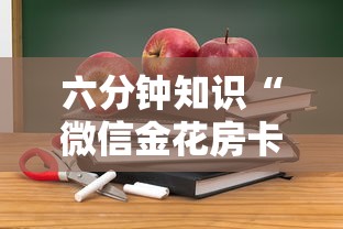 六分钟知识“微信金花房卡大厅链接”详细房卡怎么购买教程 六分钟知识“微信金花房卡大厅链接”详细房卡怎么购买教程