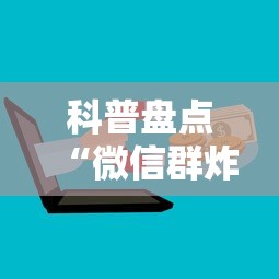 科普盘点“微信群炸金花房卡如何购买”获取 科普盘点“微信群炸金花房卡如何购买”获取