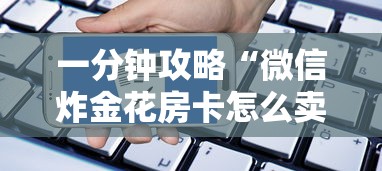 一分钟攻略“微信炸金花房卡怎么卖”详细房卡教程 一分钟攻略“微信炸金花房卡怎么卖”详细房卡教程
