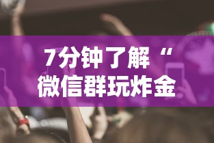 7分钟了解“微信群玩炸金花房卡哪能购买”获取房卡方式 7分钟了解“微信群玩炸金花房卡哪能购买”获取房卡方式