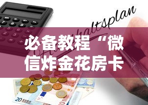 必备教程“微信炸金花房卡怎么买”购买房卡介绍 必备教程“微信炸金花房卡怎么买”购买房卡介绍