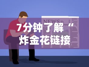 7分钟了解“炸金花链接房卡哪里买”详细房卡怎么购买教程推荐一款 7分钟了解“炸金花链接房卡哪里买”详细房卡怎么购买教程推荐一款
