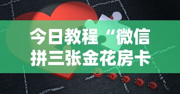 五分钟讲解:微信群金花房卡哪里买”链接找谁买 五分钟讲解:微信群金花房卡哪里买”链接找谁买