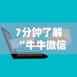 7分钟了解“牛牛微信群房卡”获取 7分钟了解“牛牛微信群房卡”获取