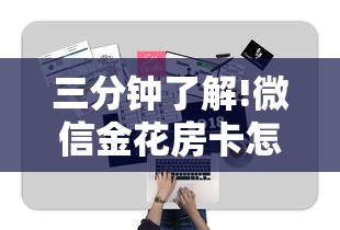 三分钟了解!微信金花房卡怎么搞”详细房卡教程 三分钟了解!微信金花房卡怎么搞”详细房卡教程