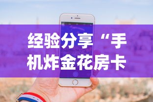 经验分享“手机炸金花房卡哪里买”(详细分享开挂教程) 经验分享“手机炸金花房卡哪里买”(详细分享开挂教程)