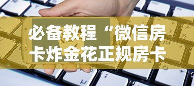 必备教程“微信房卡炸金花正规房卡”详细房卡怎么购买教程推荐一款 必备教程“微信房卡炸金花正规房卡”详细房卡怎么购买教程推荐一款