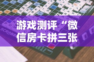 六分钟讲解“炸金花房卡链接哪里有”(详细分享开挂教程) 六分钟讲解“炸金花房卡链接哪里有”(详细分享开挂教程)