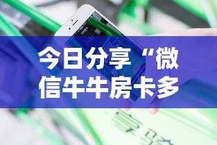 今日分享“微信牛牛房卡多少钱一张”获取房卡方式 今日分享“微信牛牛房卡多少钱一张”获取房卡方式