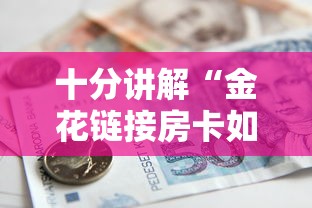十分讲解“金花链接房卡如何购买”详细房卡教程 十分讲解“金花链接房卡如何购买”详细房卡教程