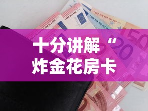 十分讲解“炸金花房卡找谁购买”链接如何购买 十分讲解“炸金花房卡找谁购买”链接如何购买
