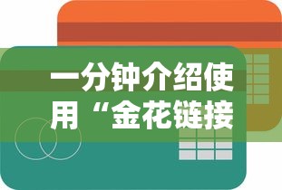一分钟介绍使用“金花链接房卡如何购买”获取房卡方式 一分钟介绍使用“金花链接房卡如何购买”获取房卡方式