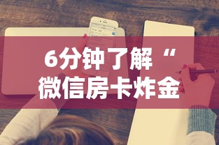 6分钟了解“微信房卡炸金花正规房卡”详细房卡怎么购买方式 6分钟了解“微信房卡炸金花正规房卡”详细房卡怎么购买方式
