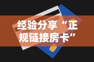 经验分享“正规链接房卡”详细房卡怎么购买方式 经验分享“正规链接房卡”详细房卡怎么购买方式