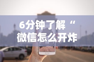 6分钟了解“微信怎么开炸金花房间”详细房卡怎么购买教程 6分钟了解“微信怎么开炸金花房间”详细房卡怎么购买教程