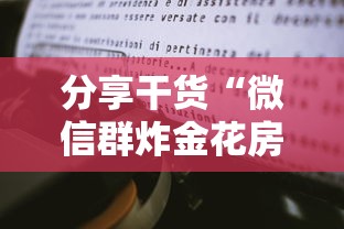 分享干货“微信群炸金花房卡链接”在哪充值购买 分享干货“微信群炸金花房卡链接”在哪充值购买