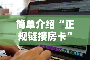 简单介绍“正规链接房卡”在哪充值购买 简单介绍“正规链接房卡”在哪充值购买