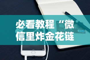 必看教程“微信里炸金花链接在哪里购买”在哪充值购买 必看教程“微信里炸金花链接在哪里购买”在哪充值购买