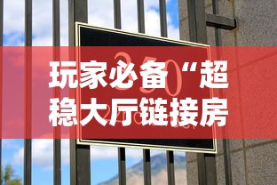 玩家必备“超稳大厅链接房卡科技”获取 玩家必备“超稳大厅链接房卡科技”获取