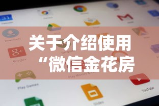 关于介绍使用“微信金花房卡大厅”链接找谁买 关于介绍使用“微信金花房卡大厅”链接找谁买