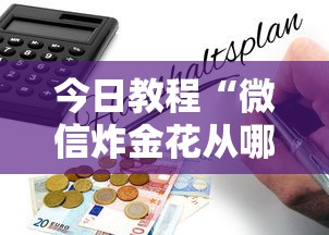 今日教程“微信炸金花从哪买房卡”获取房卡怎么购买教程 今日教程“微信炸金花从哪买房卡”获取房卡怎么购买教程