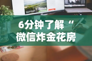6分钟了解“微信炸金花房卡怎么卖”详细房卡教程 6分钟了解“微信炸金花房卡怎么卖”详细房卡教程