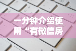一分钟介绍使用“有微信房卡购买”详细房卡教程 一分钟介绍使用“有微信房卡购买”详细房卡教程