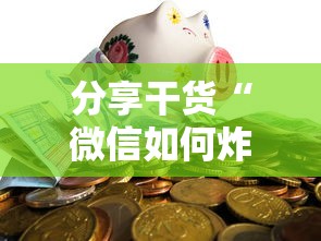 分享干货“微信如何炸金花房间”详细房卡怎么购买方式 分享干货“微信如何炸金花房间”详细房卡怎么购买方式