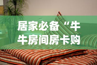 居家必备“牛牛房间房卡购买”(详细分享开挂教程) 居家必备“牛牛房间房卡购买”(详细分享开挂教程)