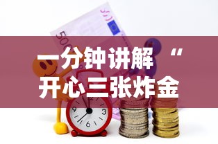 一分钟讲解 “开心三张炸金花”链接教程 一分钟讲解 “开心三张炸金花”链接教程