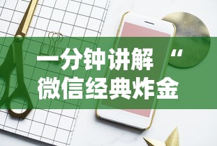 一分钟讲解 “微信经典炸金花房卡怎么购买的”链接找谁买 一分钟讲解 “微信经典炸金花房卡怎么购买的”链接找谁买