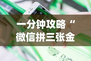 一分钟攻略“微信拼三张金花房卡在哪购买”(详细分享开挂教程) 一分钟攻略“微信拼三张金花房卡在哪购买”(详细分享开挂教程)