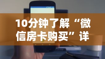 10分钟了解“微信房卡购买”详细房卡怎么购买方式 10分钟了解“微信房卡购买”详细房卡怎么购买方式