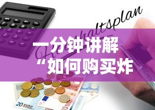 一分钟讲解 “如何购买炸金花房卡”教程房卡分享 一分钟讲解 “如何购买炸金花房卡”教程房卡分享