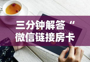 三分钟解答“微信链接房卡联系方式”获取 三分钟解答“微信链接房卡联系方式”获取