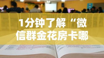 1分钟了解“微信群金花房卡哪里买”详细房卡怎么购买方式 1分钟了解“微信群金花房卡哪里买”详细房卡怎么购买方式