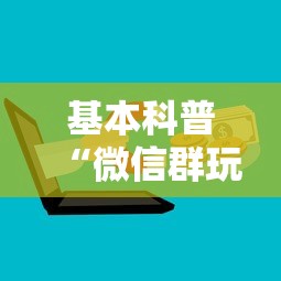 基本科普“微信群玩炸金花房卡哪能购买”获取房卡方式 基本科普“微信群玩炸金花房卡哪能购买”获取房卡方式
