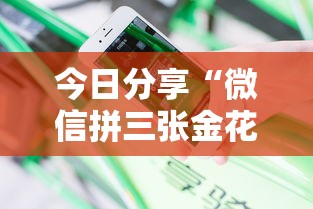 今日分享“微信拼三张金花房卡在哪购买”链接如何购买 今日分享“微信拼三张金花房卡在哪购买”链接如何购买