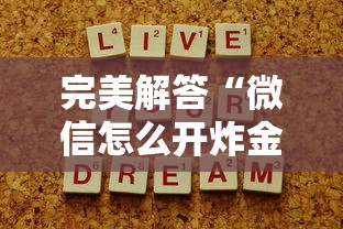 完美解答“微信怎么开炸金花房间”链接如何购买 完美解答“微信怎么开炸金花房间”链接如何购买