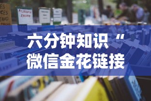 六分钟知识“微信金花链接房卡”详细房卡怎么购买教程 六分钟知识“微信金花链接房卡”详细房卡怎么购买教程